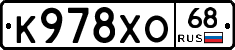 К978ХО68 - 