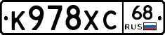 К978ХС68 - 