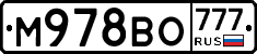 М978ВО777 - 