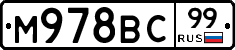 М978ВС99 - 