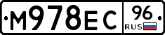 М978ЕС96 - 