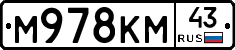 М978КМ43 - 