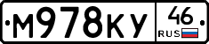 М978КУ46 - 
