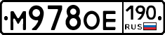 М978ОЕ190 - 