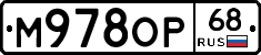 М978ОР68 - 
