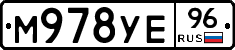 М978УЕ96 - 