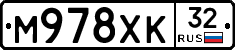 М978ХК32 - 