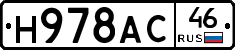 Н978АС46 - 