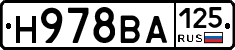 Н978ВА125 - 