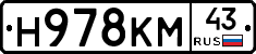 Н978КМ43 - 