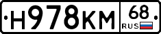 Н978КМ68 - 