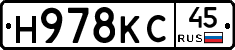 Н978КС45 - 