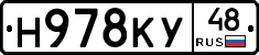 Н978КУ48 - 