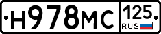 Н978МС125 - 
