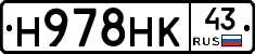 Н978НК43 - 