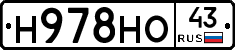 Н978НО43 - 