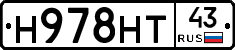 Н978НТ43 - 