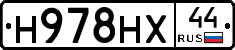 Н978НХ44 - 