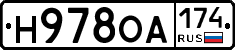 Н978ОА174 - 