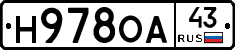 Н978ОА43 - 
