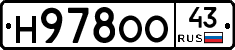 Н978ОО43 - 