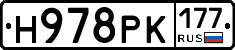 Н978РК177 - 