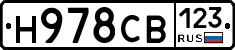 Н978СВ123 - 