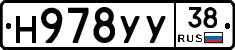Н978УУ38 - 