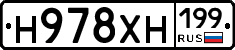 Н978ХН199 - 