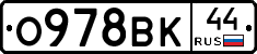 О978ВК44 - 