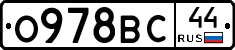 О978ВС44 - 