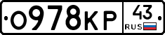 О978КР43 - 