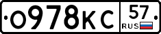 О978КС57 - 