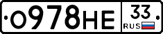 О978НЕ33 - 