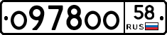 О978ОО58 - 