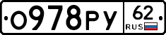 О978РУ62 - 