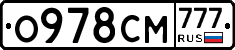 О978СМ777 - 