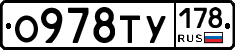 О978ТУ178 - 
