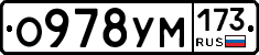 О978УМ173 - 