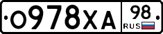 О978ХА98 - 