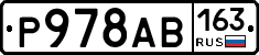 Р978АВ163 - 