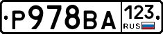 Р978ВА123 - 