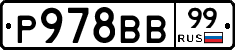 Р978ВВ99 - 