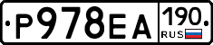 Р978ЕА190 - 