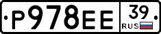 Р978ЕЕ39 - 
