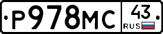 Р978МС43 - 