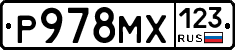 Р978МХ123 - 