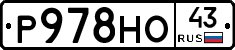 Р978НО43 - 