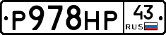 Р978НР43 - 