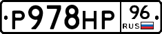 Р978НР96 - 